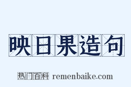 映日果造句是什么意思的图片